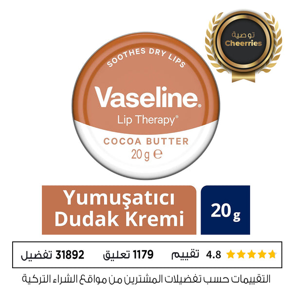 فازلين مرطب للشفاه بزبدة الكاكاو 20 جم Vaseline Lip Therapy Cocoa Butter 20g